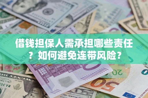 武汉借钱担保人需承担哪些责任？如何避免连带风险？
