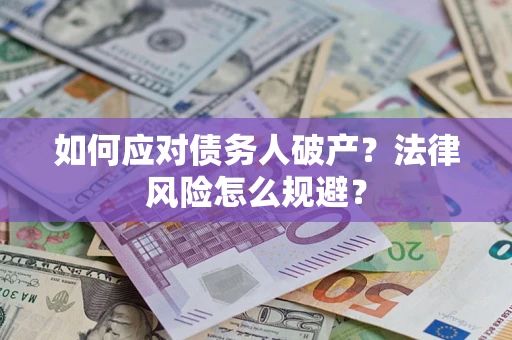 武汉如何应对债务人破产？法律风险怎么规避？