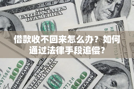 武汉借款收不回来怎么办？如何通过法律手段追偿？