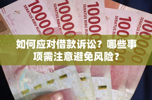 武汉如何应对借款诉讼？哪些事项需注意避免风险？