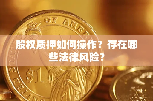 武汉股权质押如何操作？存在哪些法律风险？