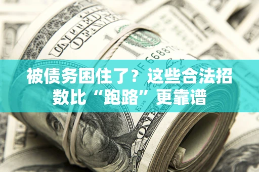 武汉被债务困住了？这些合法招数比“跑路”更靠谱