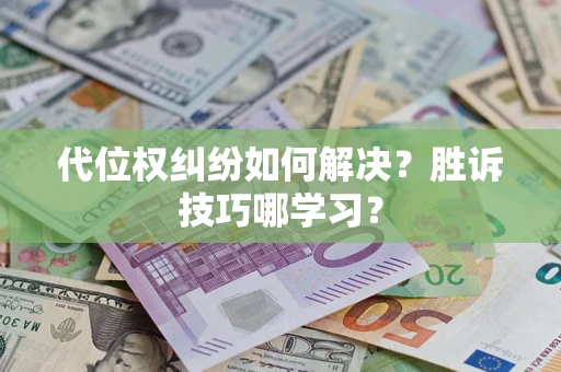 武汉代位权纠纷如何解决？胜诉技巧哪学习？