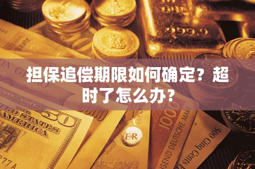 武汉担保追偿期限如何确定？超时了怎么办？
