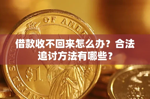 武汉借款收不回来怎么办？合法追讨方法有哪些？