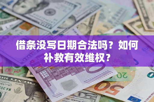 武汉借条没写日期合法吗？如何补救有效维权？