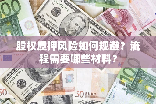 武汉股权质押风险如何规避？流程需要哪些材料？