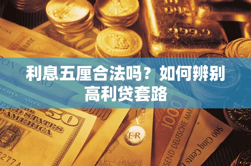 武汉利息五厘合法吗？如何辨别高利贷套路