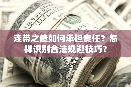武汉连带之债如何承担责任？怎样识别合法规避技巧？