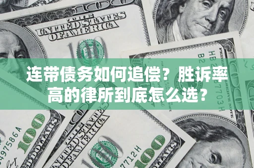 武汉连带债务如何追偿？胜诉率高的律所到底怎么选？