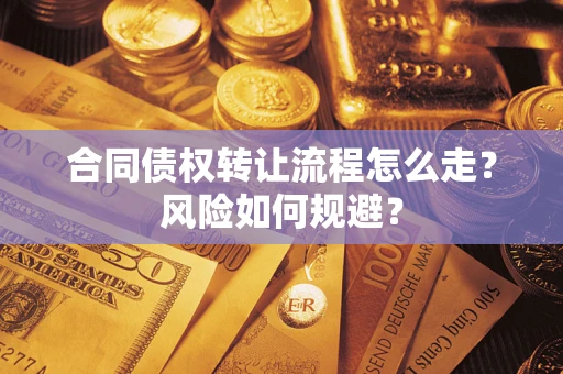 武汉合同债权转让流程怎么走？风险如何规避？