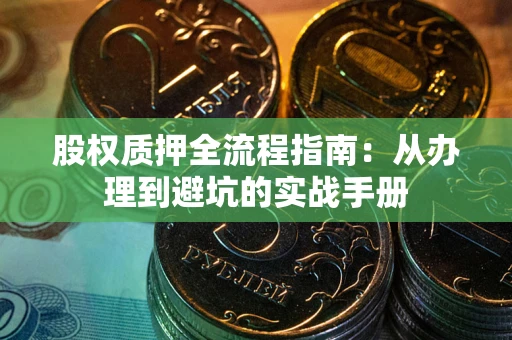 武汉股权质押全流程指南：从办理到避坑的实战手册