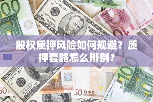 武汉股权质押风险如何规避？质押套路怎么辨别？