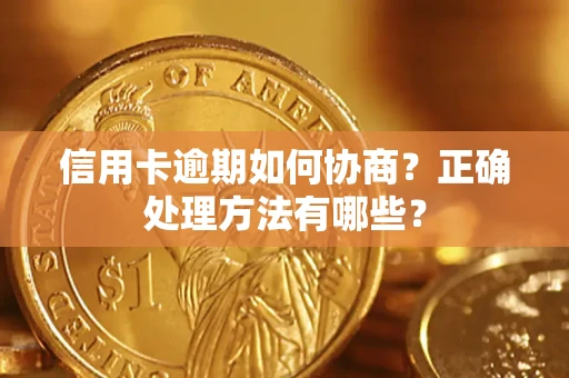 武汉信用卡逾期如何协商？正确处理方法有哪些？