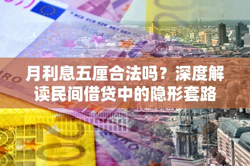 武汉月利息五厘合法吗？深度解读民间借贷中的隐形套路