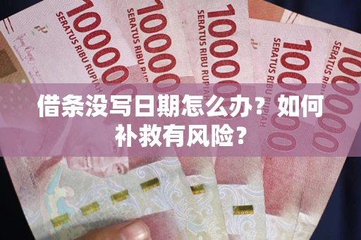 武汉借条没写日期怎么办？如何补救有风险？
