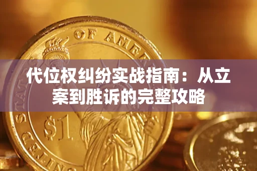 武汉代位权纠纷实战指南：从立案到胜诉的完整攻略