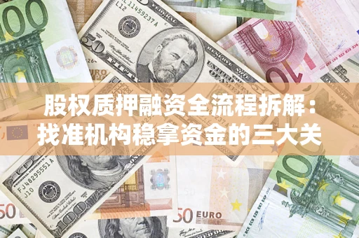 武汉股权质押融资全流程拆解：找准机构稳拿资金的三大关键