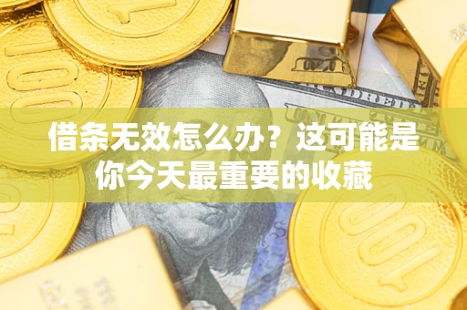 武汉借条无效怎么办？这可能是你今天最重要的收藏