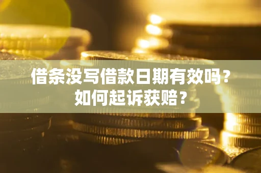 武汉借条没写借款日期有效吗？如何起诉获赔？