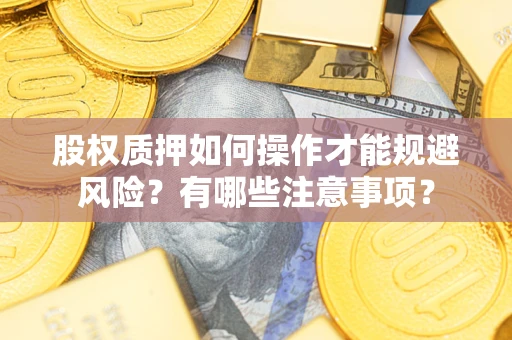武汉股权质押如何操作才能规避风险？有哪些注意事项？