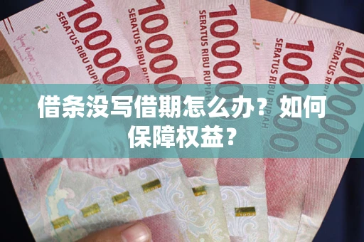 武汉借条没写借期怎么办？如何保障权益？