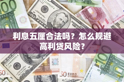武汉利息五厘合法吗？怎么规避高利贷风险？