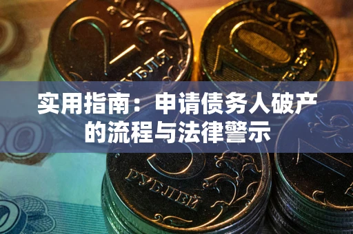 武汉实用指南：申请债务人破产的流程与法律警示