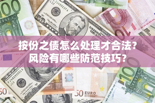 武汉按份之债怎么处理才合法？风险有哪些防范技巧？