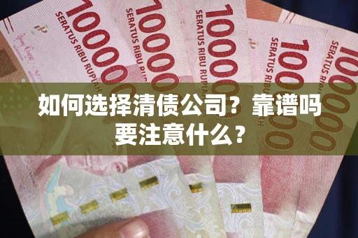 武汉如何选择清债公司？靠谱吗要注意什么？