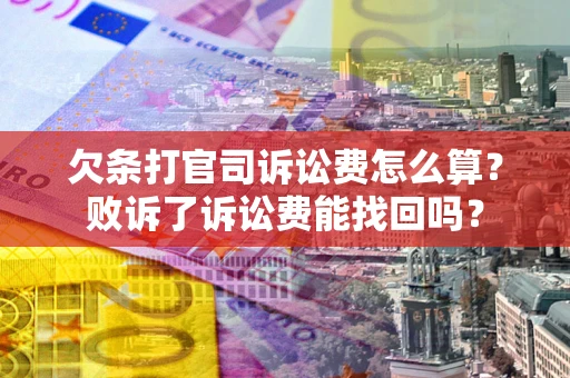 武汉欠条打官司诉讼费怎么算？败诉了诉讼费能找回吗？