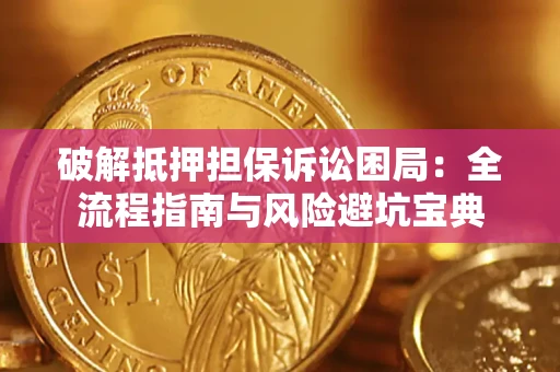 武汉破解抵押担保诉讼困局:全流程指南与风险避坑宝典 武汉破解抵押担保诉讼困局:全流程指南与风险避坑宝典