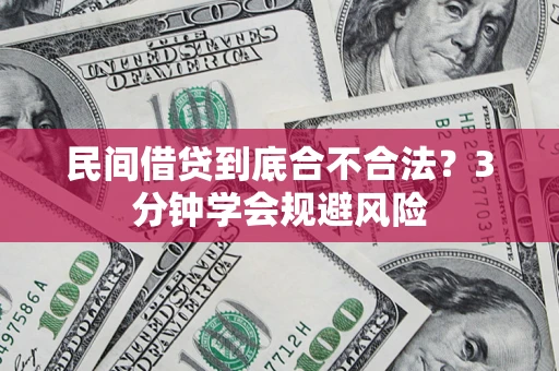 武汉民间借贷到底合不合法？3分钟学会规避风险