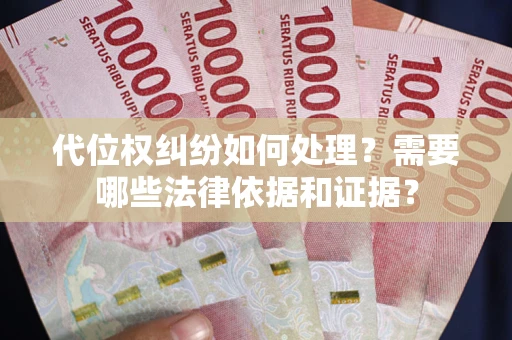 武汉代位权纠纷如何处理？需要哪些法律依据和证据？