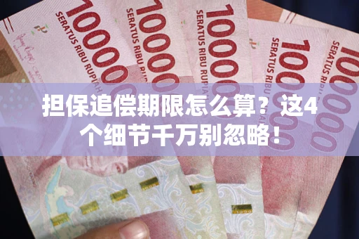 武汉担保追偿期限怎么算？这4个细节千万别忽略！