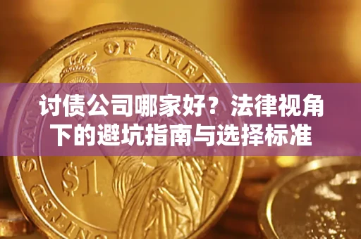 武汉讨债公司哪家好？法律视角下的避坑指南与选择标准