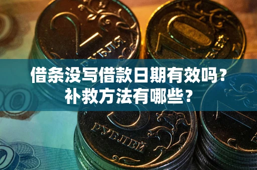 武汉借条没写借款日期有效吗？补救方法有哪些？
