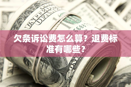 武汉欠条诉讼费怎么算？退费标准有哪些？