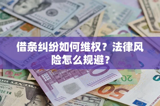 武汉借条纠纷如何维权？法律风险怎么规避？