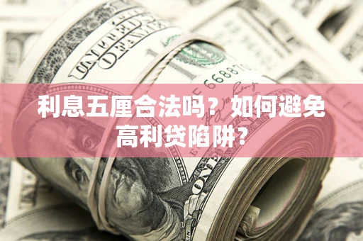武汉利息五厘合法吗？如何避免高利贷陷阱？