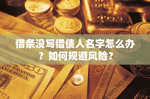 武汉借条没写借债人名字怎么办？如何规避风险？