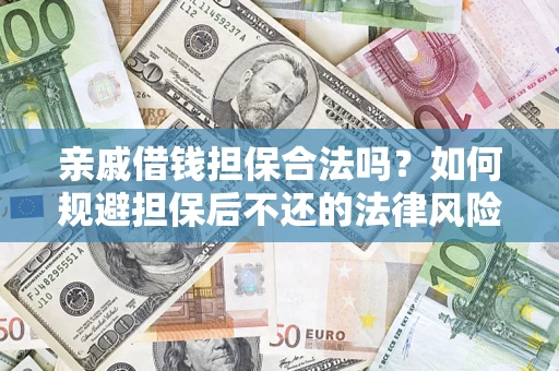 武汉亲戚借钱担保合法吗？如何规避担保后不还的法律风险？