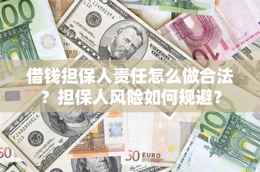 武汉借钱担保人责任怎么做合法？担保人风险如何规避？