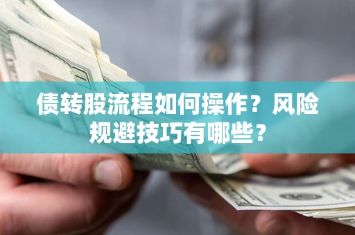 武汉债转股流程如何操作？风险规避技巧有哪些？