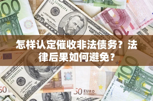武汉怎样认定催收非法债务？法律后果如何避免？