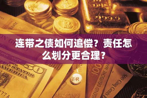 武汉连带之债如何追偿？责任怎么划分更合理？