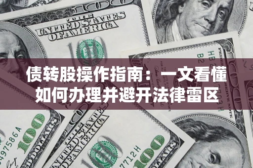 武汉债转股操作指南：一文看懂如何办理并避开法律雷区