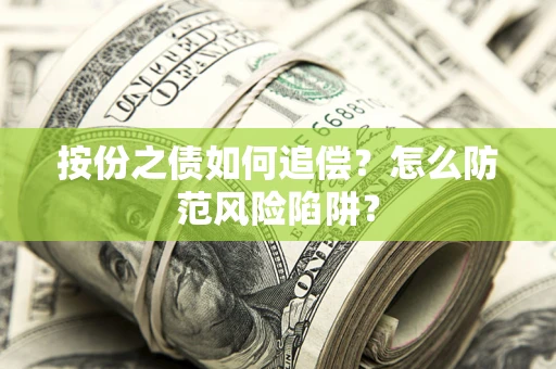 武汉按份之债如何追偿？怎么防范风险陷阱？