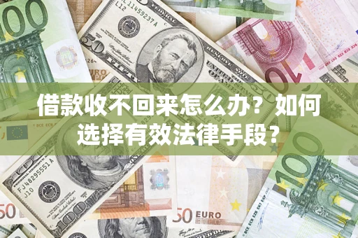 武汉借款收不回来怎么办？如何选择有效法律手段？