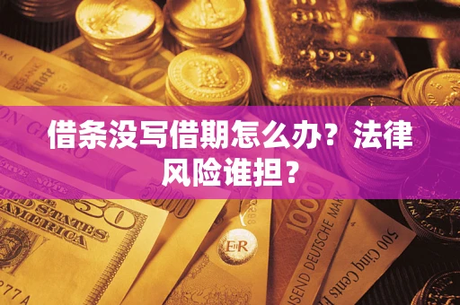 武汉借条没写借期怎么办？法律风险谁担？